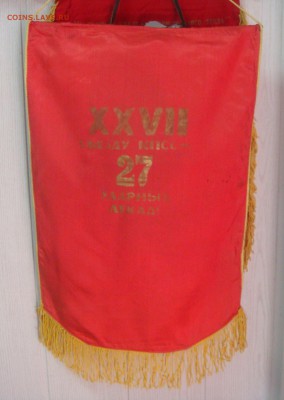 Вымпел Победителю в соцсоревновании,XVII съезд - DSC03933.JPG