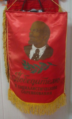 Вымпел Победителю в соцсоревновании,XVII съезд - DSC03911.JPG