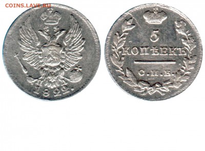 5 копеек 1822 года (оценка) - 5 копеек 1822 СПБ-ПД - широкая корона+