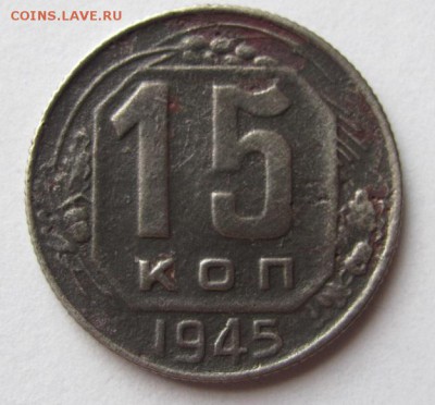 15 коп 1945г. до 25.03.16 - Безымянный
