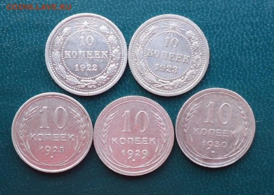 10 копеек 1922г.-1930. 5шт. без повторов - DSC08472.JPG