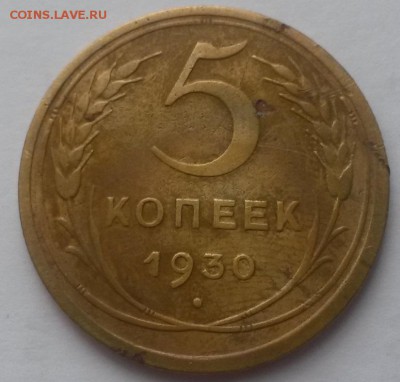 5 копеек 1930г. полный раскол на аверсе до 25.03 - 20160313_101949