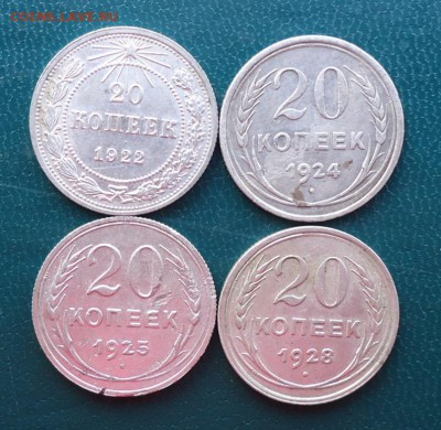 20 копеек 1922г-1928г. 4шт. без повторов - DSC08474.JPG