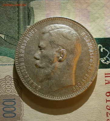 Монета рубль 1897 года. Предпродажная оценка. - P3200008.JPG