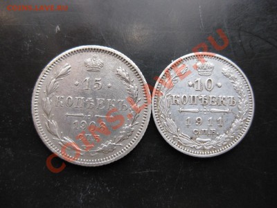 10 копеек 1911,15 копеек 1906 спбэб_,_,_до 26.10.10. - IMG_5697.JPG