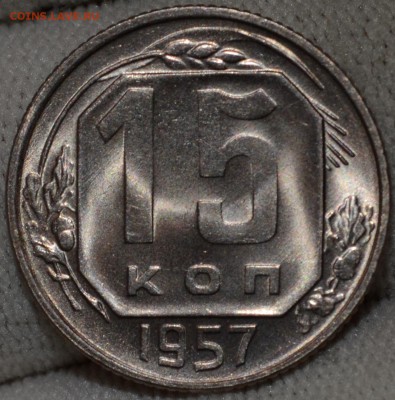 15 копеек 1957 UNC, до 25.03.16 22:00 по МсК - DSC_1953.JPG