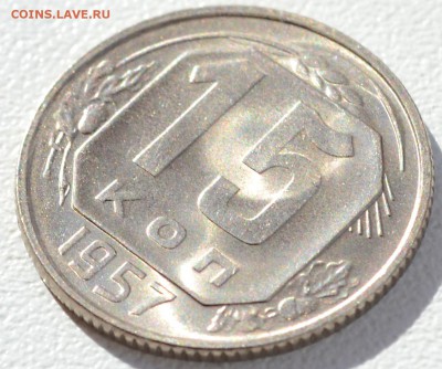 15 копеек 1957 UNC, до 25.03.16 22:00 по МсК - DSC_1923.JPG