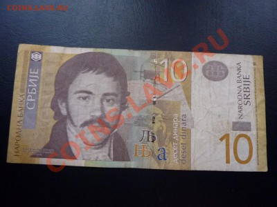 Сербия 10 динар до 30.10.10 в 21-00 - MEMO0033.JPG