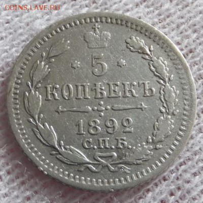 5 копеек 1892 до 26.03.2016 (суббота), 22:10 по Москве - DSCF7477.JPG