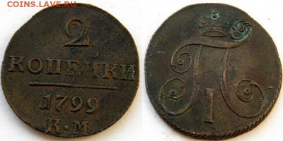 2 копейки 1798км (2шт.) и 1799км - 2.1799км