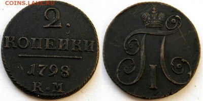 2 копейки 1798км (2шт.) и 1799км - 2.1798км