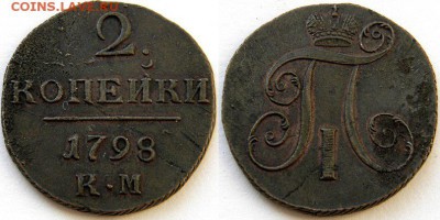 2 копейки 1798км (2шт.) и 1799км - 2.1798км.1