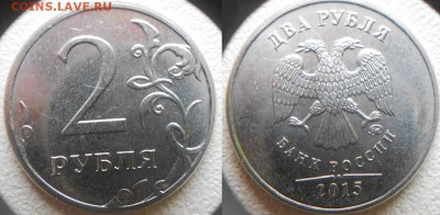 2015 г.2руб шт.А.Б.В. +1 руб шт.А.Б.В.+10руб шт.1.22,шт.1.3 - 2р 006.JPG