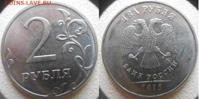 2015 г.2руб шт.А.Б.В. +1 руб шт.А.Б.В.+10руб шт.1.22,шт.1.3 - 2р 002.JPG
