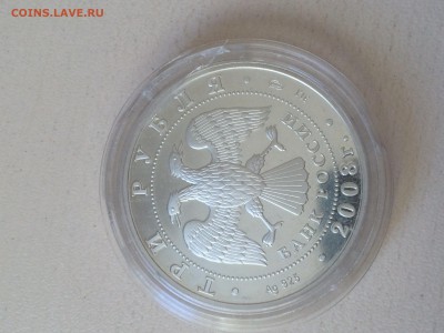 3 рубля Псков 2008 г. Серебро 31.1 гр до 25.03.15 в 22.00МСК - IMG_4731.JPG