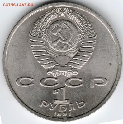 1 рубль 1991 г. Прокофьев до 26.03.16 г. в 23.00 - Scan-160320-0015