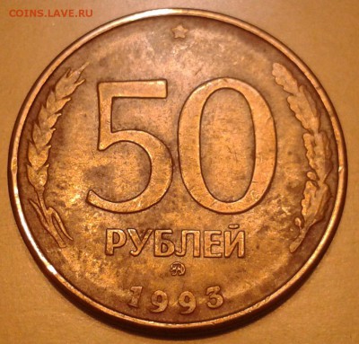50 руб.1993 ММД (магнитные) - 2015-01-15 22.06.36