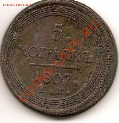 5коп 1807(е.м) 2коп 1797г больш.цыфры года на отценку. - сканирование0021