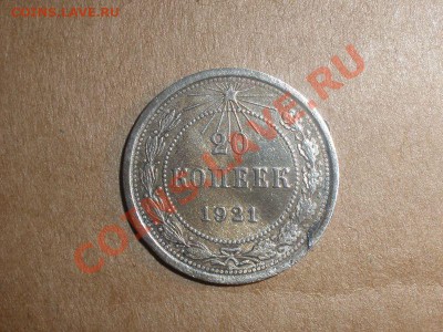 20 копеек 1921 года - 20 коп