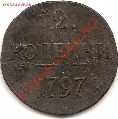 5коп 1807(е.м) 2коп 1797г больш.цыфры года на отценку. - сканирование0023