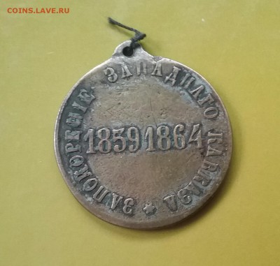 Медаль за покорение западного Кавказа 1859-1864 - 20160320_141545-1