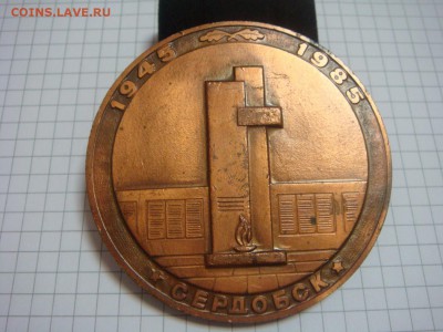 Настольная медаль 40 лет Победы 1945-1985.СЕРДОБСК - DSC03932.JPG