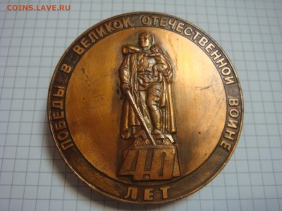 Настольная медаль 40 лет Победы 1945-1985.СЕРДОБСК - DSC03931.JPG