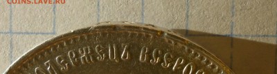 Монета рубль 1897 года. Предпродажная оценка. - P3200003.JPG