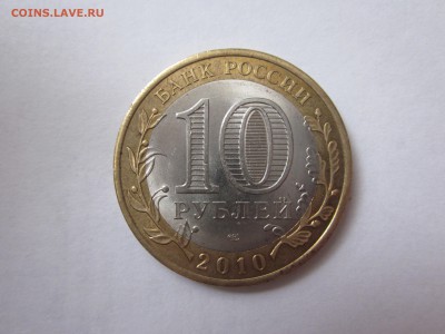 10 рублей ЯНАО до 25.03 блиц - IMG_1826.JPG
