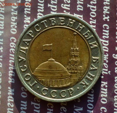 10 рублей 1992 лмд биметалл до 23.03.2016 в 22:15 - 10 р 92 р