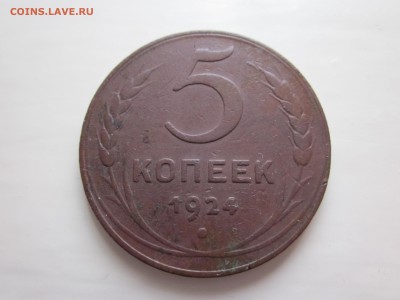 5 копеек 1924 "бодрая копанинка" до 25.03 - IMG_1687.JPG