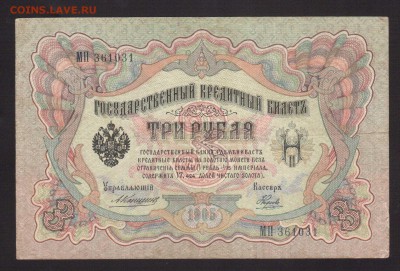 ЦАРИЗМ.3-РУБ.1905.КОНШИН-НАУМОВ--до.25.3.16-22:00 МСК - 1905 3-РУБ.1905-КОНШИН-НАУМОВ.(ИМПЕР.) (1)