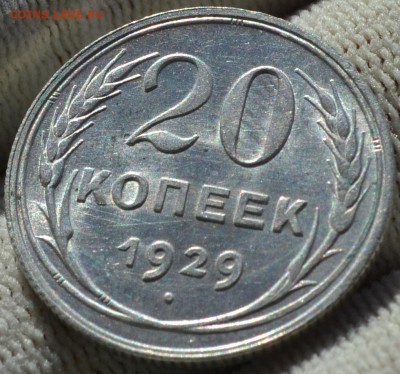20 копеек 1929 UNC, Шт. блеск, до 25.03.16 22:00 по МсК - DSC_1964.JPG