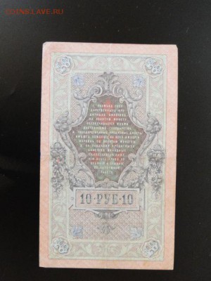 ОТЛИЧНЫЕ 10-РУБ.1909.БЫЛИНСКИЙ--до.25.3.16-22:00 МСК - 1909 10-РУБ.к.БЫЛИНСКИЙ. (1).JPG