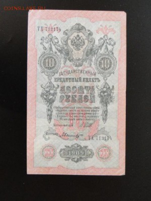 ОТЛИЧНЫЕ 10-РУБ.1909.БЫЛИНСКИЙ--до.25.3.16-22:00 МСК - 1909 10-РУБ.к.БЫЛИНСКИЙ. (2).JPG