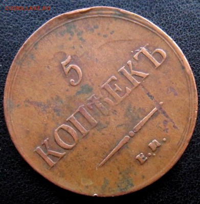 5 КОПЕЕК 1837 г ЕМ ФХ-КАБИНЕТНАЯ - 3gtGbe_vAXI
