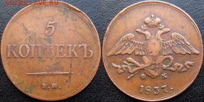 5 КОПЕЕК 1837 г ЕМ ФХ-КАБИНЕТНАЯ - Vcohmy6LFr4