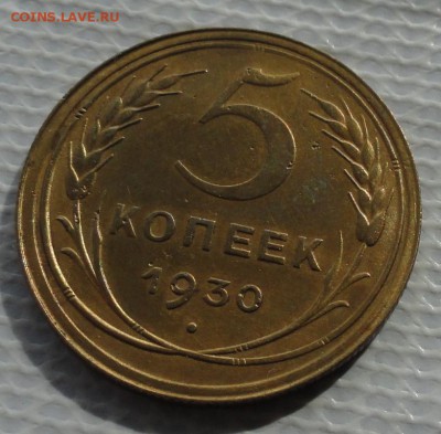 5 Копеек 1930 г. окон. 25.03.2016 г. 22-00 МСК. - 11
