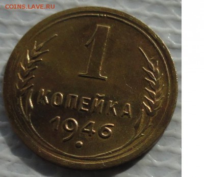 Копейка 1946 г. окон. 25.03.2016 г. 22-00 МСК. - 33