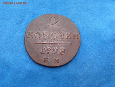 2 копейки 1798 красивая до 21.03.2016г. - 1