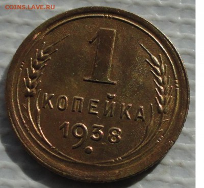 Копейка 1938 г. окон. 25.03.2016 г. 22-00 МСК. - 333