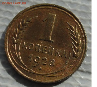 Копейка 1928 г. окон. 25.03.2016 г. 22-00 МСК. - 3333