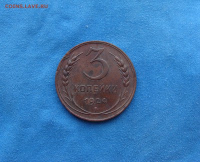 3 копейки 1924 г. красивая до 21.03.2016г.! - 1