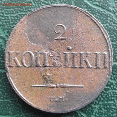 2 Копейки 1838 г. СМ окон. 25.03.2016 г. 22-00 МСК. - 1111