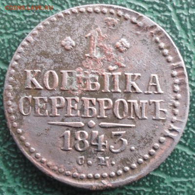 Копейка 1843 г. СМ окон. 25.03.2016 г. 22-00 МСК. - 33333