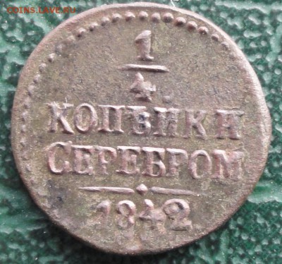 4 Копейки 1842 г. СМ окон. 25.03.2016 г. 22-00 МСК. - 111111