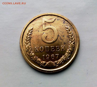 5 коп 1967 года из набора ГБ СССР.до 25.03.16. в 22-20 - IMG_20160320_144559