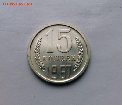 15 коп 1967 год.Из набора ГБ СССР До 25.03.16.В 22-20 - IMG_20160320_150011