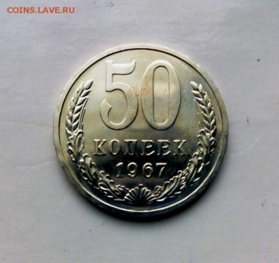 50 коп.1967 год.Из набора ГБ СССР до 25.03.2016 в 22-20 - IMG_20160320_145239