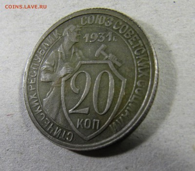 20 копеек 1931 года Брак на оценку - IMG_1421